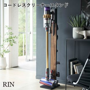 【メーカー直送】【rin】コードレスクリーナースタンド 4898 4899【リン dyson ダイソン 掃除機 スタンド 立てかけ 便利 スペース 山崎実業】【SV18 V15 V12 V11 V10 V8 V7 V6】