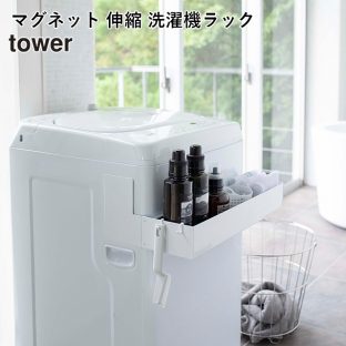 【メーカー直送】【tower】マグネット 伸縮 洗濯機ラック 5272 5273【タワー マグネット 挟むだけ ランドリー 収納 フック付き 洗剤 洗濯ネット シャンプー コンディショナー 山崎実業】