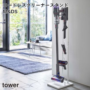 【メーカー直送】【tower】コードレスクリーナースタンド M&DS 5330 5331【タワー dyson ダイソン 掃除機 スタンド 立てかけ 便利 スペース 山崎実業】【SV21 SV18 V15 V12 シリーズ専用】