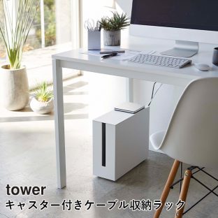 【メーカー直送】【tower】キャスター付き ケーブル収納 ラック 5403 5404【山崎実業 隠せる周辺機器 いたずら防止 テレワーク 収納 配線 ケーブル 電源タップ】