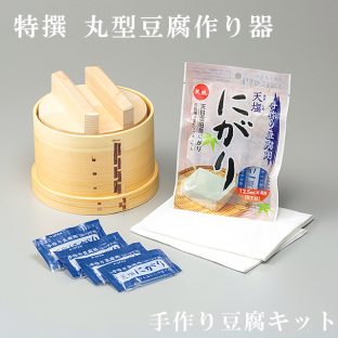 特撰 丸型豆腐作り器（手作り豆腐キット） 04153【ひのき材 豆腐 作り器 天然にがり とうふ 大豆 豆乳 木枠 にがり 呉こし袋 仕上げ布 プレゼント セット ギフト 手作り 父の日 母の日 敬老の日 クリスマス】