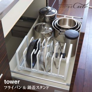【tower】シンク下 フライパン＆鍋蓋スタンド タワー 2280 2281【山崎実業 ラック フライパン 鍋蓋 収納 仕切り】
