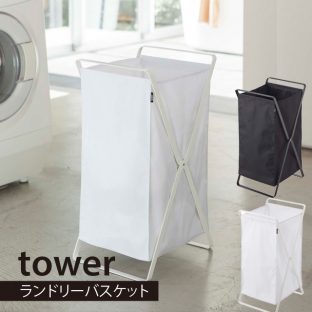 【tower】ランドリー バスケット 2484 2485 ランドリーバスケット LD-J 【LI-170】【洗濯 収納 スタイリッシュ 洗濯かご カゴ】【山崎実業】