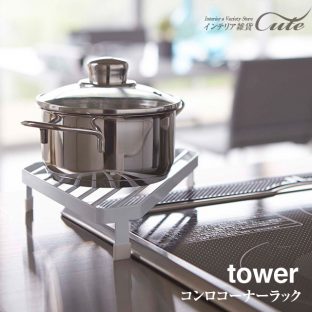 【tower】コンロ コーナーラック 2748 2749 コンロコーナーラック タワー KT-TW BZ ＼ 対象同梱で送料込み ／【KI-07】【tower キッチン 鍋 フライパン】【山崎実業】