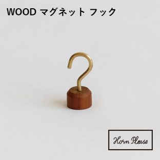 【Horn Please】WOOD マグネット フック 303945【ウッド 木製 インテリア オフィス デスク 玄関 キッチン 整理 整頓 真鍮 引っ掛け】