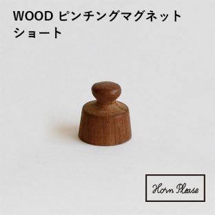【Horn Please】WOOD ピンチング マグネット ショート 303946【ウッド 木製 インテリア オフィス デスク 玄関 キッチン 整理 整頓 引っ掛け】
