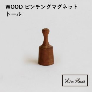 【Horn Please】WOOD ピンチング マグネット トール 303947【ウッド 木製 インテリア オフィス デスク 玄関 キッチン 整理 整頓 引っ掛け】