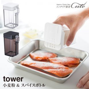 【tower】小麦粉 ＆ スパイス ボトル タワー（スプーン 付き） 3234 3235＼ 対象同梱で送料込み ／【山崎実業 小麦粉 胡椒 こしょう スパイス 容器 収納 スパイスボトル】