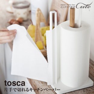 【トスカ tosca】片手で切れる キッチンペーパーホルダー 3260【送料込み キッチンペーパー 無漂白 ホルダー 手軽 収納】【山崎実業】
