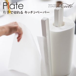 片手で切れる キッチンペーパーホルダー plate プレート 3260 ＼ 対象同梱で送料込み ／【キッチンペーパー 無漂白 ホルダー 手軽 収納】【山崎実業】