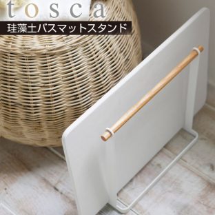 【tosca】珪藻土 バスマット スタンド 3284＼ 対象同梱で送料込み ／【トスカ バス 風呂 収納 スタイリッシュ 洗濯機横 マット 珪藻土収納】【山崎実業】