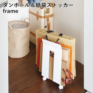 【メーカー直送】【frame】ダンボール＆紙袋ストッカー フレーム 3301 3302【山崎実業 ダンボール 紙袋 一括 収納 ストッカー キャスター付き】