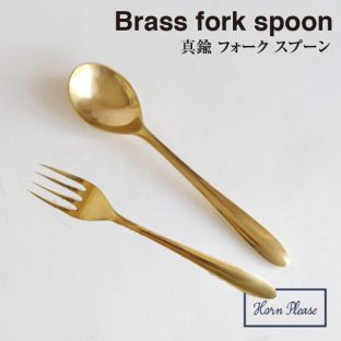 ＼ 対象2個以上同梱 送料無料 ／【BRASS ブラス】ディナースプーン・フォーク 305532 305533【真鍮 カトラリー Horn Please 食事 食器】