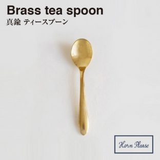 ＼ 対象2個以上同梱 送料無料 ／【BRASS ブラス】ティースプーン 305534【真鍮 カトラリー Horn Please 食事 食器 クリスマス xmas】