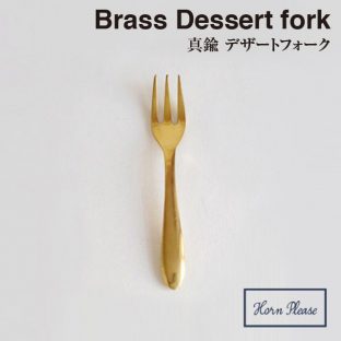＼ 対象2個以上同梱 送料無料 ／【BRASS ブラス】デザート フォーク 305535【真鍮 カトラリー Horn Please 食事 食器 クリスマス xmas】