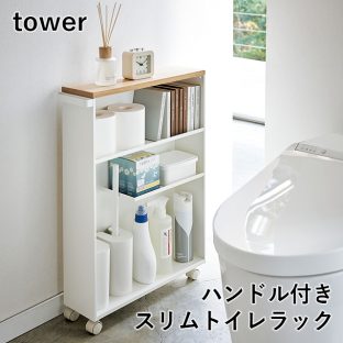 【メーカー直送】【tower】ハンドル付きスリムトイレラック 4306 4307【山崎実業 タワー コンパクト ハンドル付き キャスター付き 収納】