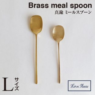 ＼ 対象2個以上同梱 送料無料 ／【BRASS ブラス】ミール スプーン（Lサイズ）308559【真鍮 カトラリー Horn Please 食事 食器 クリスマス xmas】