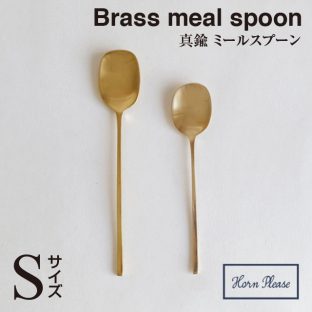 ＼ 対象2個以上同梱 送料無料 ／【BRASS ブラス】ミール スプーン（Sサイズ）308560【真鍮 カトラリー Horn Please 食事 食器】