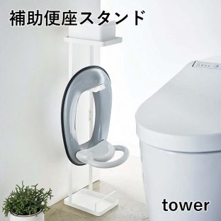 【メーカー直送】【tower】補助便座スタンド 4445 4446【山崎実業 タワー コンパクト 飾り棚 トイレットペーパースタンド トレー付き 吊るし 立て掛け 収納】