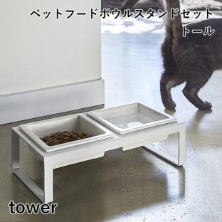 【メーカー直送】【tower】ペットフードボウルスタンドセット トール 4744 4745【山崎実業 タワー 猫 犬 取り外し可 陶器 滑り止め付き スタイリッシュ モダン】