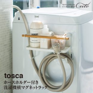 【tosca】ランドリー収納 ホースホルダー付き マグネットラック トスカ 4770 ホワイト＼ 対象同梱で送料込み ／【山崎実業 吸水ホース コンパクト収納 掃除用品 ランドリー サイドラック】