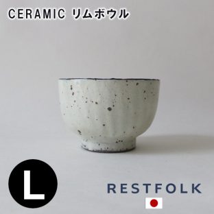 【RESTFOLK】CERAMIC リム ボウル Lサイズ 161126【日本製】【ボウル どんぶり 丼 信楽焼 キッチン 食器 皿 母の日 父の日 敬老の日 クリスマス xmas】