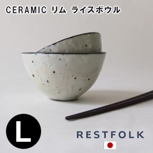 【RESTFOLK】CERAMIC リム ライスボウル Lサイズ 161129【日本製】【ボウル どんぶり 丼 お茶碗 信楽焼 キッチン 食器 皿 母の日 父の日 敬老の日 クリスマス xmas】