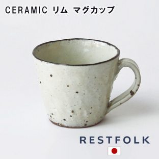 【RESTFOLK】CERAMIC リム マグカップ 161131【日本製】【マグカップ マグ カップ コーヒーカップ 信楽焼 キッチン 食器 皿 母の日 父の日 敬老の日 クリスマス xmas】