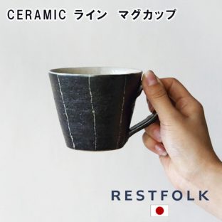【RESTFOLK】CERAMIC ライン マグカップ 161144【日本製】【マグカップ マグ カップ コーヒーカップ 信楽焼 キッチン 食器 皿 母の日 父の日 敬老の日 クリスマス xmas】