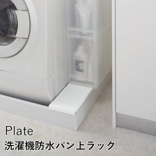 【メーカー直送】【Plate】洗濯機防水パン上ラック ホワイト 4968【山崎実業 プレート 目隠し 埃 ガード 小物置き 収納】