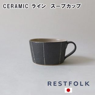 【RESTFOLK】CERAMIC ライン スープカップ 161163【日本製】【マグカップ マグ カップ コーヒーカップ 信楽焼 キッチン 食器 皿 母の日 父の日 敬老の日 クリスマス xmas】