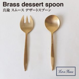 ＼ 対象2個以上同梱 送料無料 ／【BRASS ブラス】スムース デザート スプーン フォーク 308828 308829【真鍮 カトラリー Horn Please 食事 食器】