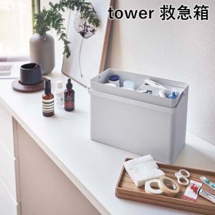 【メーカー直送】【tower】救急箱 5288 5289【山崎実業 タワー 可動式トレー 取っ手付き 大容量 スタイリッシュ モダン】