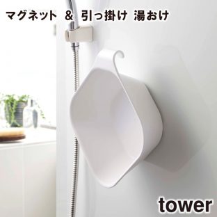 【tower】＼ 対象同梱で送料込み ／マグネット＆引っ掛け湯おけ 5378 5379 タワー【お風呂 湯おけ 桶 風呂桶 洗面器 風呂 山崎実業】