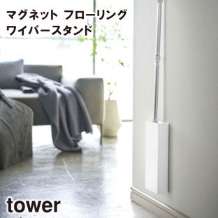 【tower】マグネット フローリングワイパースタンド 5387 5388 ＼ 対象同梱で送料込み ／【リビング フローリング ワイパースタンド ワイパー 掃除 掃除用品 収納 山崎実業】
