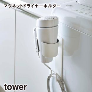 【tower】マグネットドライヤーホルダー 5391 5392 ＼ 対象同梱で送料込み ／【洗面所 洗面 ドライヤー ドライヤーホルダー 収納 収納道具 山崎実業】