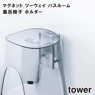 【tower】マグネットツーウェイバスルーム風呂椅子ホルダー 5395 5396 ＼ 対象同梱で送料込み ／【お風呂 風呂椅子 風呂椅子ホルダー バスルーム 風呂 山崎実業】
