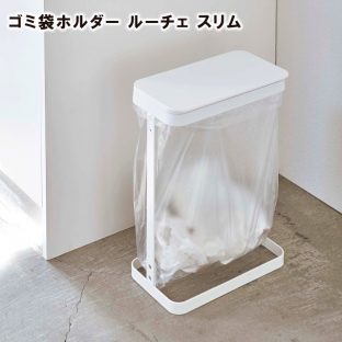 【luce】ゴミ袋ホルダー ルーチェ スリム 5401 5402 ＼ 対象同梱で送料込み ／【キッチン キッチン用品 ゴミ箱 ダストボックス 洗面 洗面台 山崎実業】