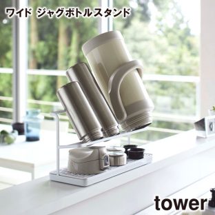 【tower】ワイド ジャグボトルスタンド 5409 5410 ＼ 対象同梱で送料込み ／【山崎実業 送料無料 かご カゴ 便利 収納 スタイリッシュ キッチン】