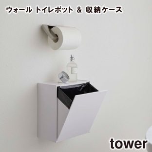【tower】ウォールトイレポット&収納ケース 5429 5430 ＼ 対象同梱で送料込み ／【トイレ トイレットペーパー トイレットペーパーホルダー ダストボックス 収納 収納ボックス 山崎実業】