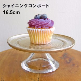 シャイニングコンポート 16.5cm 0548001【お皿 皿 コンポート 台座 母の日 父の日 敬老の日 クリスマス xmas】