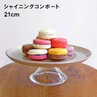 シャイニングコンポート 21cm 0548002【お皿 皿 コンポート 台座 母の日 父の日 敬老の日 クリスマス xmas】