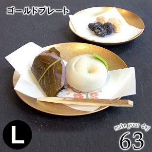 【63 ロクサン】ロクサン ゴールドプレート Lサイズ 0517011【お皿 皿 プレート 台座 母の日 父の日 敬老の日 クリスマス xmas】