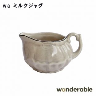 【wonderable】wa ミルクジャグ 0259009【ミルク ミルク入れ 磁器 母の日 父の日 敬老の日 クリスマス xmas】