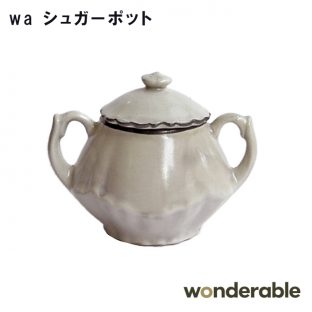 【wonderable】wa シュガーポット 0259010【砂糖 砂糖入れ 角砂糖 磁器 母の日 父の日 敬老の日 クリスマス xmas】