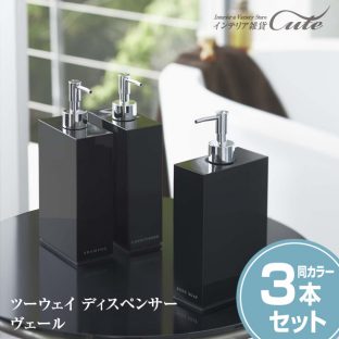 ツーウェイディスペンサー ヴェール 3点セット 【バス シャンプー コンディショナー ボディソープ 容器 詰め替え 風呂 収納 スタイリッシュ 洗濯機横 マット 山崎実業】