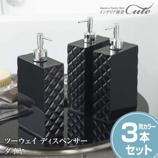 ツーウェイディスペンサー ダイヤ 3点セット【バス シャンプー コンディショナー ボディソープ 容器 詰め替え 風呂 収納 スタイリッシュ 洗濯機横 マット 山崎実業】