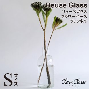 【Horn Please】リューズガラス フラワーベース ファンネル（Sサイズ）372132【再生 ガラス ハンドメイド 花瓶 クリスマス xmas】