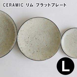 【RESTFOLK】CERAMIC リム フラットプレート Lサイズ 161258【日本製】【お皿 信楽焼 キッチン 食器 皿 母の日 父の日 敬老の日 クリスマス xmas】