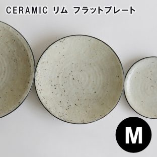 【RESTFOLK】CERAMIC リム フラットプレート Mサイズ 161259【日本製】【お皿 信楽焼 キッチン 食器 皿 母の日 父の日 敬老の日 クリスマス xmas】